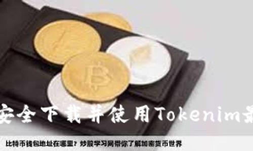  如何安全下载并使用Tokenim最新版？