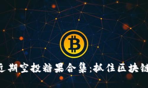 Tokenim近期空投糖果合集：抓住区块链投资机会