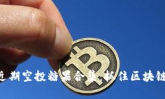 Tokenim近期空投糖果合集：