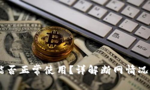  Tokenim断网能否正常使用？详解断网情况下的功能与问题