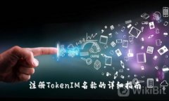 注册TokenIM名称的详细指南