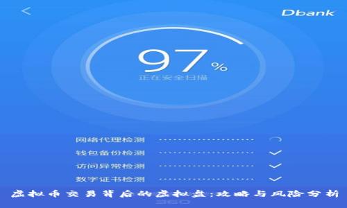 虚拟币交易背后的虚拟盘：攻略与风险分析