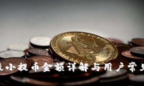 Tokenim最小提币金额详解与用户常见问题解答