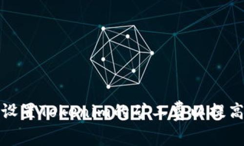 如何有效设置Tokenim的矿工费以提高交易效率