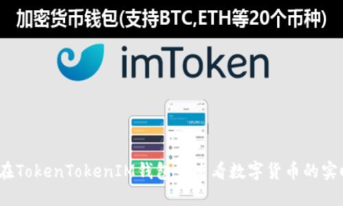  如何在TokenTokenIM钱包中查看数字货币的实时价值