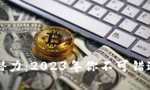 揭秘未来潜力：2023年你不可错过的虚拟币