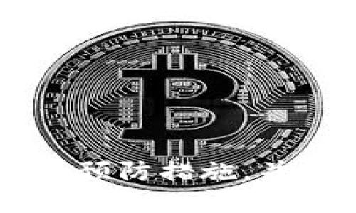    如何安全导出Tokenim的私钥？ /   
 guanjianci  Tokenim, 私钥, 数字资产安全 /guanjianci 

### 为什么需要导出Tokenim的私钥？

在数字货币的管理中，私钥的重要性不言而喻。私钥如同银行账户的密码，是对您的数字资产的唯一控制权。Tokenim作为一个主流的钱包管理平台，允许用户生成和管理私钥。然而，由于安全的考量，是否应该导出私钥以及如何安全地导出私钥，都是用户需要认真考虑的问题。

私钥的导出意味着用户需要承担更高的安全风险。因为一旦私钥被他人获取，您的所有资产都会处于危险之中。因此，在导出私钥之前，用户应当全面了解其必要性和安全措施，确保其资产不受威胁。

### 私钥导出的必要性

1. **备份与恢复**  
   在使用Tokenim的过程中，用户可能会遇到设备故障或软件问题，这时导出私钥可以帮助用户备份他们的资产，以便能够在新设备上恢复访问。在某些情况下，私钥的导出是用户在更改钱包服务时所需的操作。

2. **跨平台访问**  
   有时，用户需要在不同设备和平台之间转移他们的船票。如果Tokenim钱包的使用场景中包括多设备或多个平台，导出私钥则显得尤为重要。

3. **资产的进一步管理**  
   如果用户希望将其资产转移到其他的钱包或者交易平台，导出私钥是一个必要的步骤。用户需要能够方便地将资产归还，希望他们考虑使用更专业或更功能丰富的钱包进行资产管理。

### 导出私钥的风险

导出私钥虽然有其必要性，但也带来了隐患。一旦私钥被泄露，任何有该私钥的人都可以访问和转移您在Tokenim钱包中的所有资产。以下是一些可能带来的风险：

1. **安全隐患**  
   很多用户在导出私钥时不够重视安全保护。这包括在不安全的网络或者不可信的设备上进行操作，或者将私钥以明文方式存储在计算机上。这些做法都可能导致私钥的泄露。

2. **社交工程攻击**  
   恶意攻击者可能通过社交工程手段，试图诱骗用户公开其私钥。这包括假冒客户服务、提供虚假支持等行为，用户在缺乏警觉时可能会上当受骗。

3. **物理介质的损坏**  
   如果用户将私钥仅存储在物理介质上（如USB闪存驱动器），在物理介质损坏的情况下，用户可能会失去对其资产的控制。

### 如何安全地导出Tokenim的私钥？

1. **使用官方渠道**  
   确保只通过Tokenim的官方应用程序或官网导出私钥，避免使用非官方的工具或应用程序。

2. **执行加密措施**  
   在导出私钥后，考虑使用加密软件进行加密，以提高安全性。这样，即使他人获取到了私钥文件，也无法轻易访问。

3. **分离存储**  
   不要将私钥存储在联网的设备上。考虑将私钥存储在独立的设备上，例如专用的硬件钱包，或者将其书面记录在安全的地方。

4. **保持私钥的私密性**  
   私钥绝对不能与他人分享，也不要在网上发布。记住，即使是最信任的人，在涉及资产管理时也有可能不小心泄露信息。

### 可能相关的问题

#### 问题1：Tokenim与其他钱包的私钥管理有何不同？

Tokenim作为一款前沿数字钱包平台，在私钥管理方面采用了与传统钱包不同的方法。首先，Tokenim会为用户提供易于使用的界面与功能，让用户在导出私钥时可以更加简单，但这也要求用户更加注意安全。

###### 私钥安全性
Tokenim使用的是更为现代的加密技术来保护用户的数据。使用较新的算法能够有效地减少被破解的风险。此外，Tokenim还提供了多重签名及冷存储等高级功能，让用户管理其资产时可以增加一个保护层。

###### 用户体验
在用户体验方面，Tokenim简化了私钥导出的步骤，让用户在必要的时候能够更方便地处理数字资产。与许多老牌钱包不同，Tokenim在注重安全性的同时，也考虑到用户的操作习惯，尽量减少用户在导出私钥时的繁琐步骤。

#### 问题2：如何确保私钥的长期安全存储？

私钥的存储是一个极为重要的课题。用户需要在考虑操作便利性的同时，也要保持高水平的安全防护。以下是一些安全存储私钥的建议：

###### 使用硬件钱包
硬件钱包是存储私钥的最佳选择之一。它提供了物理和网络隔离的特点，可以有效抵御黑客攻击。很多先进的硬件钱包还支持多种加密货币，十分方便。

###### 纸质备份  
将私钥写下来并存储在一个安全的地方，如防火防水的安全箱。确保只有您和信任的人能够接触这些纸质备份，且避免将其放在常用场合。

###### 使用冷存储技术
冷存储是指将私钥存储在完全离线的环境中，远离互联网。虽然这可能给用户的日常管理带来不便，但其安全性无疑更为稳定。

#### 问题3：如果我的私钥被盗，应该怎么办？

如果发现自己的私钥被盗，必须立即采取行动以减少潜在的损失。以下是处理此类事件的步骤：

###### 立即转移资产
如果您发现私钥被盗，第一时间应立即转移在Tokenim及其他相关钱包上的资产，确保黑客无法访问您的数字资产。

###### 改变密码
在私钥被盗的同时，建议更改与钱包相关的所有密码，尤其是与电子邮件、社交网络等关联的账号的密码。

###### 通知服务商
尽快与Tokenim的客服联系，通报有关事件。他们可能会提供额外的保护措施或建议。

#### 问题4：Tokenim钱包的安全功能有哪些？

Tokenim钱包配备了一系列安全功能，致力于为用户提供安全可靠的数字资产储存环境。以下是一些主要的安全功能：

###### 多重签名支持
多重签名是一种安全协议，要求多个私钥或账户共同验证一笔交易的发生。这大大降低了单一账户被盗的风险。

###### 二次认证
Tokenim提供了二次身份验证功能。在用户每次尝试进行重要操作（如导出私钥或转账）时，都需要经过额外的身份验证过程，通常是发送到注册手机或邮箱的验证码。

###### 冷存储选项
Tokenim允许用户冷存储其私钥，使其不再在互联网上暴露，确保了额外的安全层。

#### 问题5：如何判断Tokenim是否是一个安全的钱包？

判断一个数字钱包的安全性至关重要。以下是一些评估Tokenim安全性的方法：

###### 查看用户评价与社区反馈
关注论坛、社交媒体及用户评论，查看其他用户的使用体验。这些反馈能为您提供关于Tokenim安全性的信息。

###### 了解技术背景
研究Tokenim的开发团队与其使用的技术，包括加密算法与安全协议。一个透明且经验丰富的团队通常代表着更高的安全标准。

###### 关注更新与漏洞修复
确保Tokenim在不断进行更新与安全性增强。如果钱包能够定期修复漏洞，并推出新的安全功能，说明其重视用户资产安全。

### 总结

导出Tokenim的私钥虽然必要，但伴随着一些安全隐患。为了在享受Tokenim带来的便利的同时保护好个人资产，用户应采取必要的预防措施，并定期检查钱包的安全性。同时，保持警觉，持续更新安全知识，能够有效防范潜在威胁。