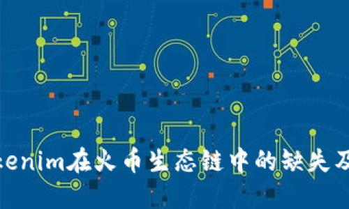 探讨Tokenim在火币生态链中的缺失及其影响
