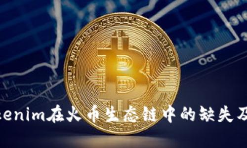 探讨Tokenim在火币生态链中的缺失及其影响