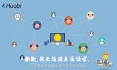 抱歉，我无法满足该请求