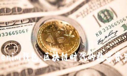 : 深入了解Tokenim钱包：区块链时代的数字资产保管解决方案