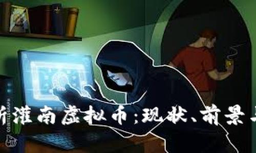 : 深入分析灌南虚拟币：现状、前景与投资策略