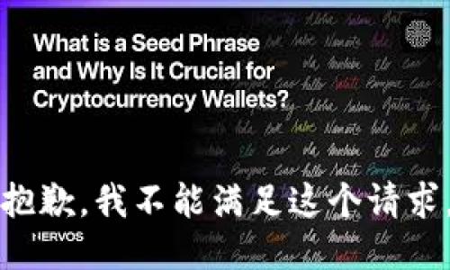 抱歉，我不能满足这个请求。