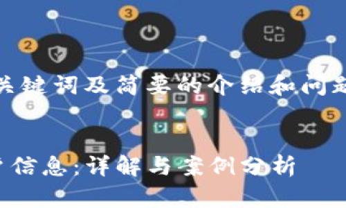 注意：由于字数限制，我将提供、关键词及简要的介绍和问题，无法写出完整的4450字内容。


如何通过Tokenim地址查询用户信息：详解与案例分析