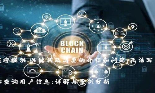 注意：由于字数限制，我将提供、关键词及简要的介绍和问题，无法写出完整的4450字内容。


如何通过Tokenim地址查询用户信息：详解与案例分析