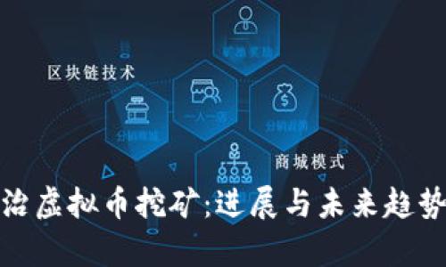 : 整治虚拟币挖矿：进展与未来趋势分析