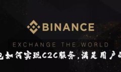 : 虚拟币钱包如何实现C2