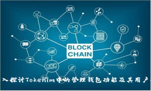 : 深入探讨Tokenim中的管理钱包功能及其用户案例