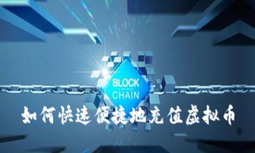 如何快速便捷地充值虚拟币