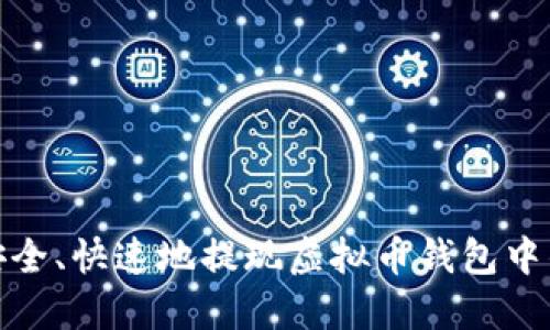 如何安全、快速地提现虚拟币钱包中的资金