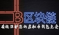 如何有效保护您的虚拟币