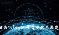 如何解决Tokenim平台币价不