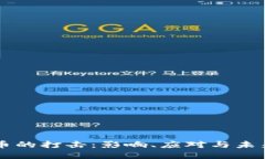 虚拟币的打击：影响、应