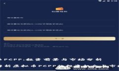 虚拟币PCPP：投资前景与市