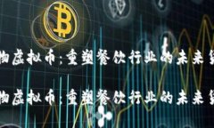 食物虚拟币：重塑餐饮行