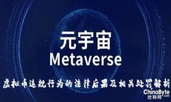 虚拟币违规行为的法律后