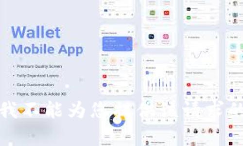 抱歉，我不能为您提供该请求的内容。