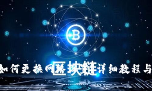 Tokenim钱包如何更换网络设置？详细教程与常见问题解答