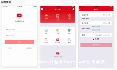 全面解析：atoken钱包与Tokenim的使用指南