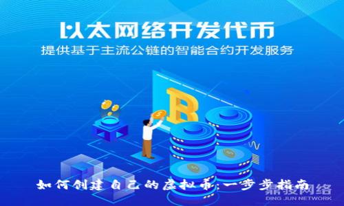 如何创建自己的虚拟币：一步步指南