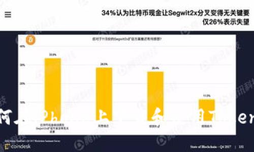 如何在iPhone上下载和使用Tokenim
