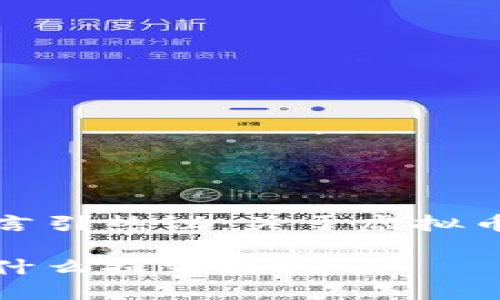 沈腾春晚发言引热议：关于虚拟币的真实意义

沈腾春晚为什么提到虚拟币