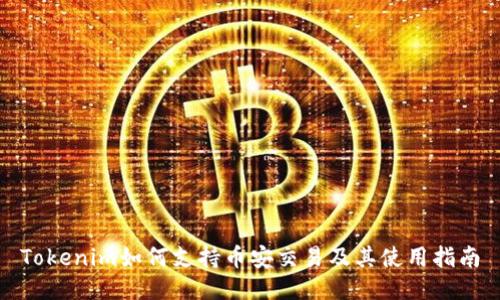 Tokenim如何支持币安交易及其使用指南