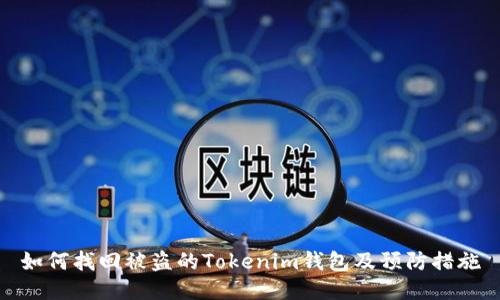 如何找回被盗的Tokenim钱包及预防措施