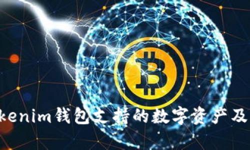 tokentokenim钱包支持的数字资产及存储指南