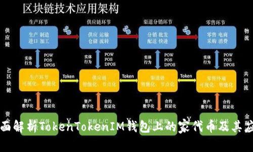 全面解析TokenTokenIM钱包上的家代币及其应用