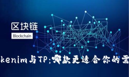  Tokenim与TP：哪款更适合你的需求？