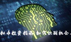 示例：STG虚拟币投资指南