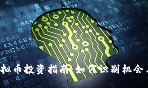 示例：
STG虚拟币投资指南：如何识别机会与风险