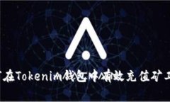 如何在Tokenim钱包中有效充