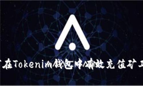 如何在Tokenim钱包中有效充值矿工费？