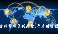 Tokenim全球首创信托基金：