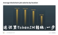 如何快速设置TokenIM转账：