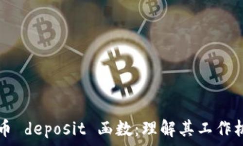   
深入解析虚拟币 deposit 函数：理解其工作机制与实现细节