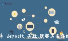   深入解析虚拟币 deposit