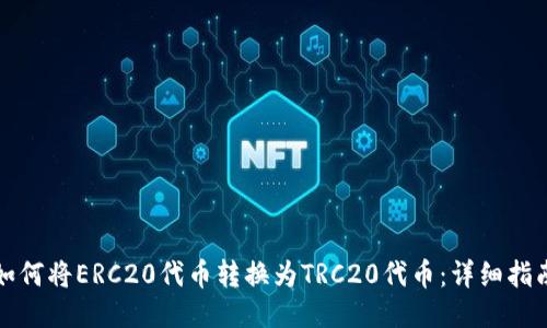 如何将ERC20代币转换为TRC20代币：详细指南